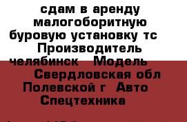 сдам в аренду малогоборитную буровую установку тс 15 › Производитель ­ челябинск › Модель ­ TS-15 - Свердловская обл., Полевской г. Авто » Спецтехника   